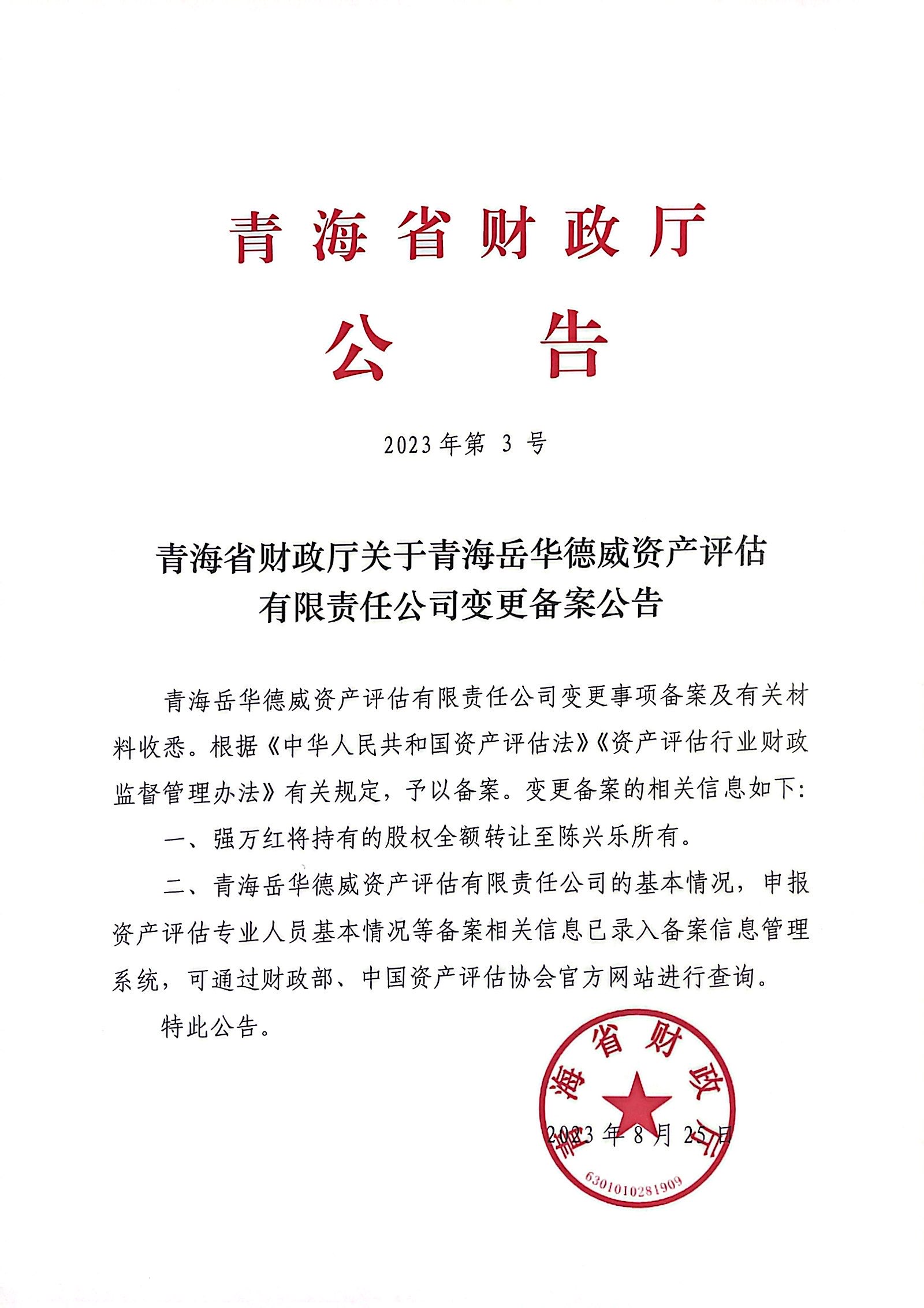 青海省财政厅关于青海岳华德威资产评估有限责任公司变更备案公告.jpg